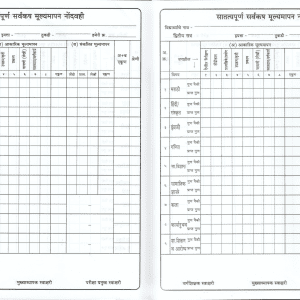 Uniprint Qualitative Record Book (3rd to 8th Std.) Marathi for 60 Pupils