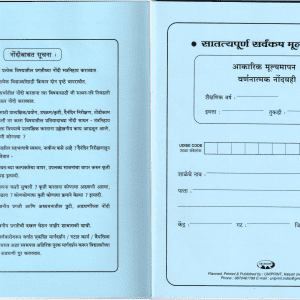 Descriptive Record Book (3rd to 8th) Marathi