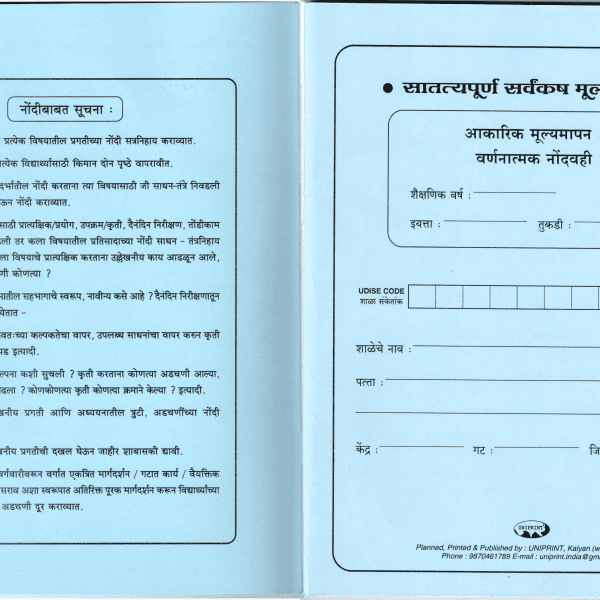 Uniprint Descriptive Record Book (3rd to 8th) Marathi